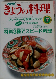きょうの料理　1990年7月号