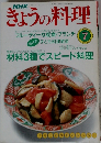 きょうの料理　1990年7月号