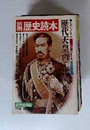 別冊歴史読本　1977年春　歴代天皇百二十四代