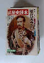別冊歴史読本　1977年春　歴代天皇百二十四代
