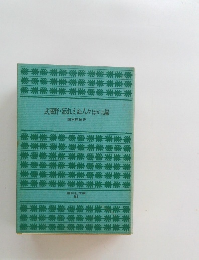 武蔵野・忘れえぬ人々ほか九編