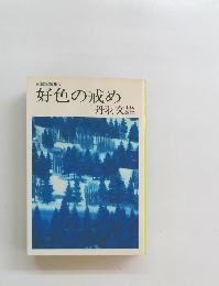 自選短篇集 5　好色の戒め