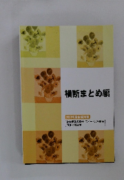 横断まとめ編　2021年度合格対策