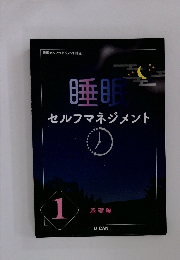 睡眠セルフマネジメント　1　基礎編