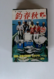 釣春秋　1983年１２月