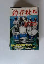 釣春秋　1983年１２月