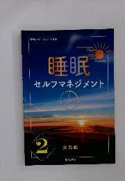 睡眠セルフマネジメント2　実践編