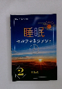 睡眠セルフマネジメント2　実践編