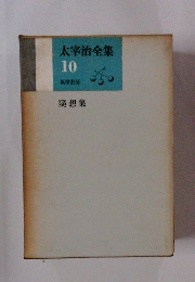 太宰治全集10 隨想集