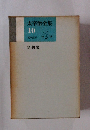 太宰治全集10 隨想集