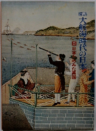 大航海時代の日本　５　日本からみた異国