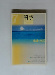 科学7　沖縄の自然