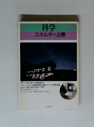 科学 11 エネルギー正義