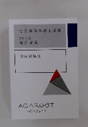 社会保険労務士試験　2023 総合講義