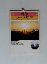 科学　1　ノーベル賞2016