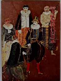 探訪大航海時代の日本〈4〉黄金の国を求めて