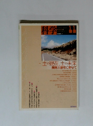 科学 Nov 2015　土の現在、土の未来国際土壌年に寄せて