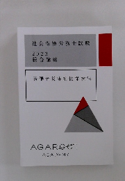 社会保険労務士試験 2023 総合講義