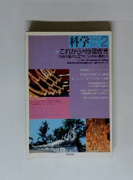 科学2　これからの地理教育