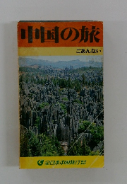 中国の旅 ごあんない