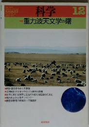 科学　2017年１２月　重力波天文学の曙
