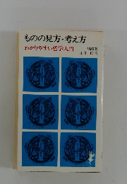 ものの見方・考え方　わかりやすい哲学入門