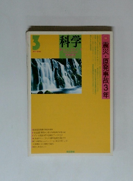科学 mar,2014　　震災・原発事故3年