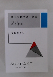 社会保険労務士試験 2023 総合講義