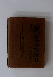 晩年叙情 : 詩集