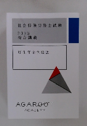 社会保険労務士試験 2023 総合講義 厚生年金保険法