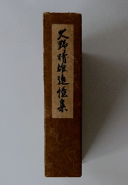 久野晴雄進恆集