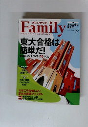 プレジデントファミリー　「東大合格は簡単だ！」 2014年6月号