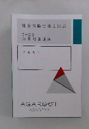 社会保険労務士試験 2023 白書対策講座 テキス　
