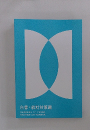 白書・統計対策編