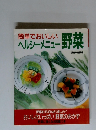 簡単でおいしい　ヘルシーメニュー野菜