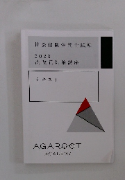 社会保険労務士試験 2023 法改正対策講座　テキスト