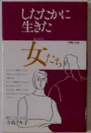 したたかに生きた女たち