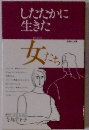 したたかに生きた女たち
