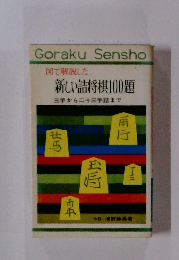 図で解説した 新しい詰将棋100題