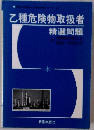 乙種危険物取扱者 精選問題