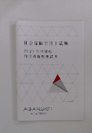 社会保険労務士試験 2023 合格目標