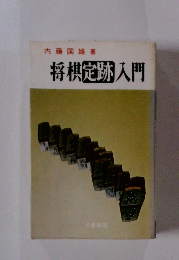 将棋定跡入門