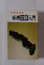 将棋定跡入門