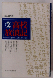高校放浪記　2