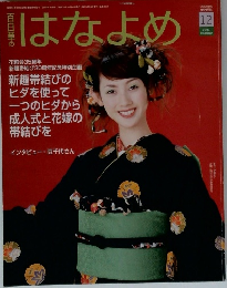 百日草 はなよめ　2003年12月号