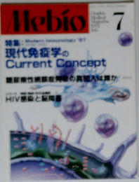 Mebio 7　現代免疫学の Current Concept　