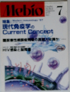 Mebio 7　現代免疫学の Current Concept　