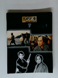 時代劇 傑作 DVDコレクション 7