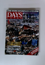 DAYS JAPAN　 未曽有の巨大地震と原発震災  2011年4月号