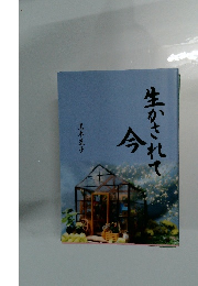 生かされて 今